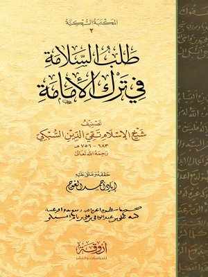 cover image of طلب السلامة في ترك الإمامة